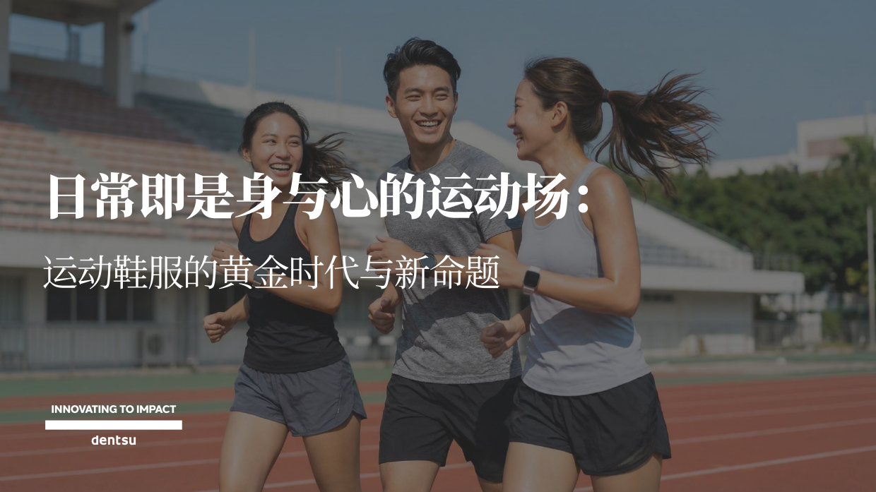 2026运动鞋服的黄金时代与新命题-电通.pdf