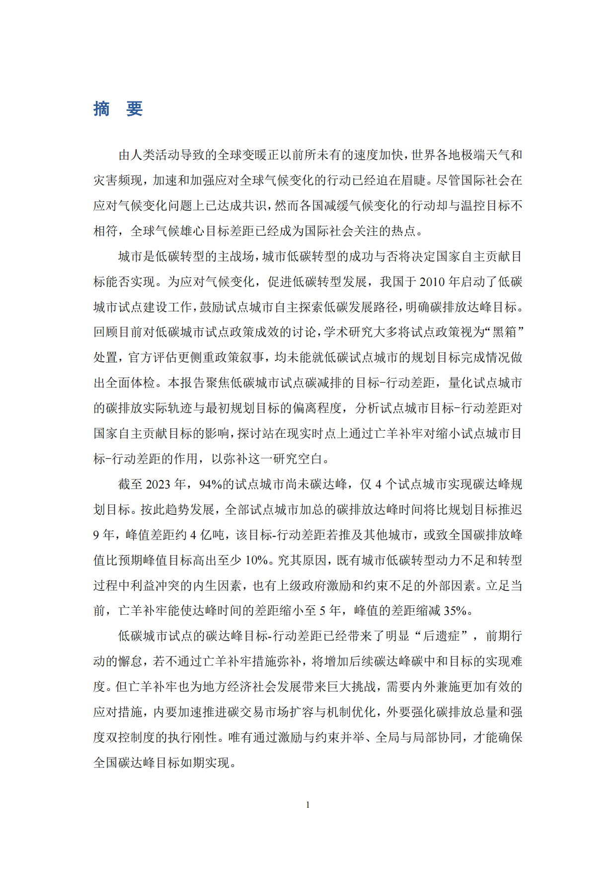 2026中国低碳城市发展报告-低碳城市试点评估-浙江大学.pdf_第4页