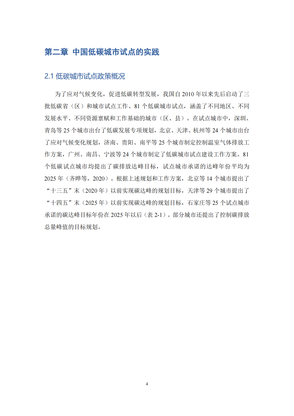 2026中国低碳城市发展报告-低碳城市试点评估-浙江大学.pdf_第7页
