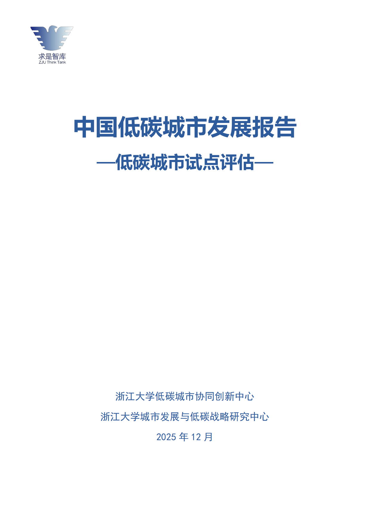 2026中国低碳城市发展报告-低碳城市试点评估-浙江大学.pdf