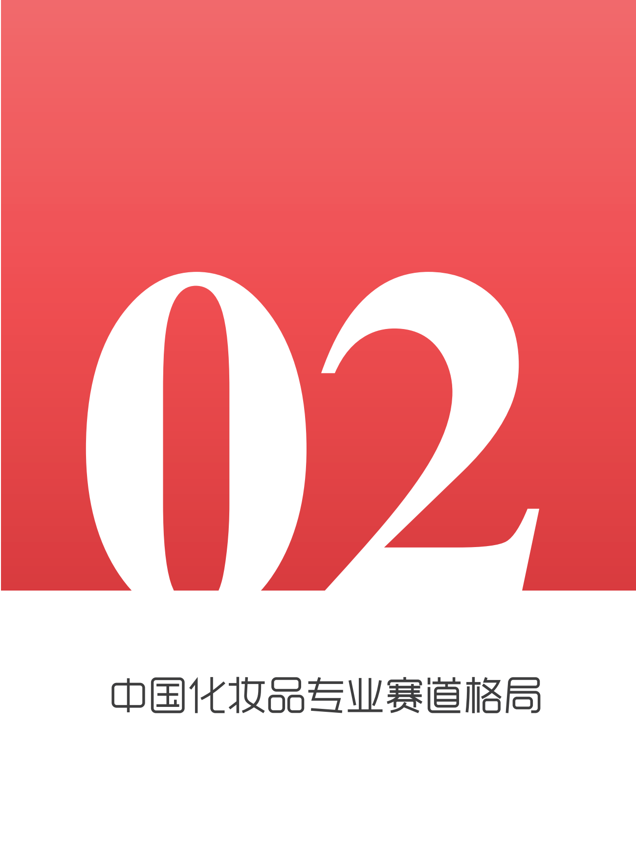 2026中国化妆品专业品牌洞察报告-青眼情报.pdf_第9页