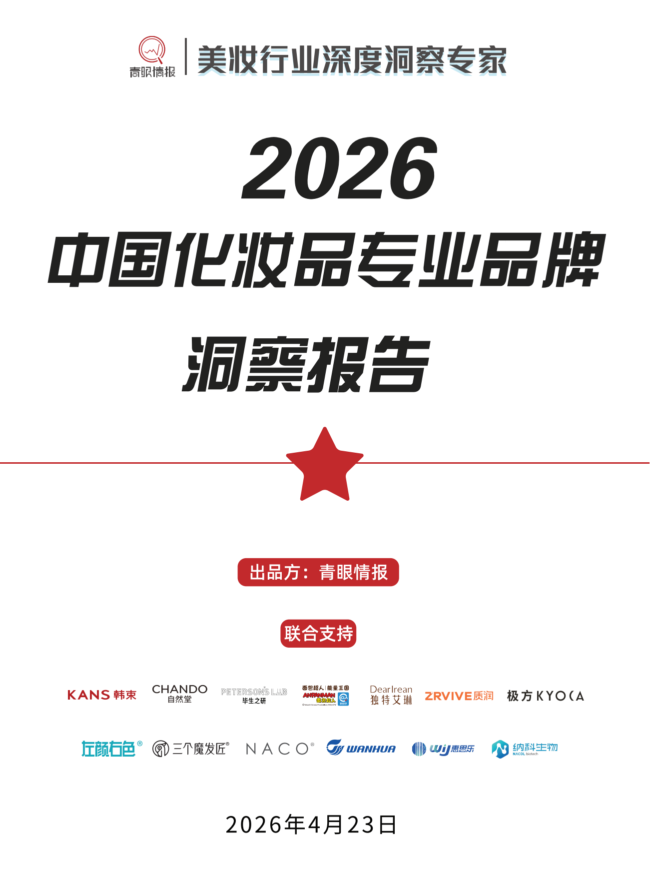 2026中国化妆品专业品牌洞察报告-青眼情报.pdf