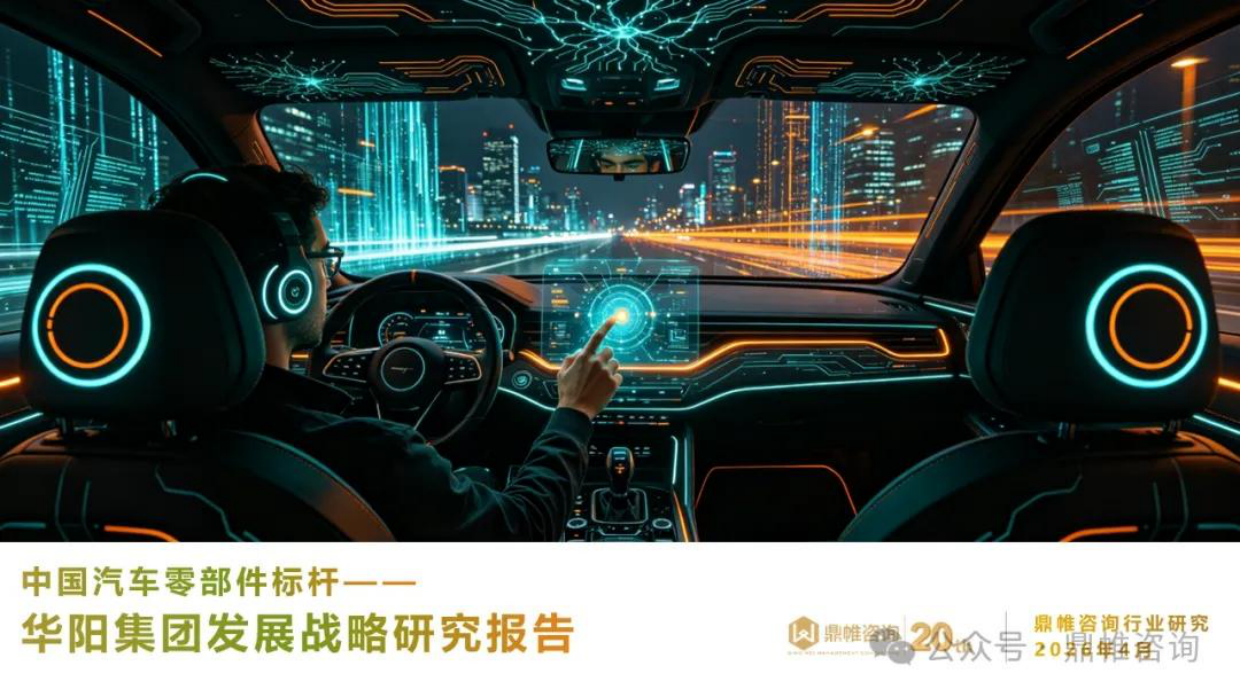 2026中国汽车零部件标杆：华阳集团发展战略研究报告-鼎帏咨询.pdf_第1页