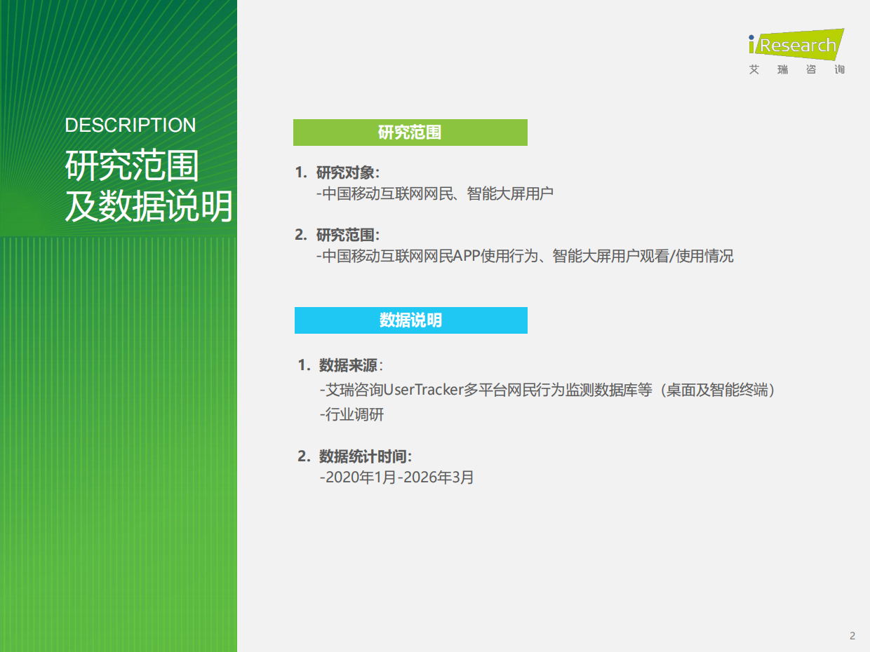 2026Q1中国移动互联网流量季度报告-艾瑞咨询.pdf_第2页