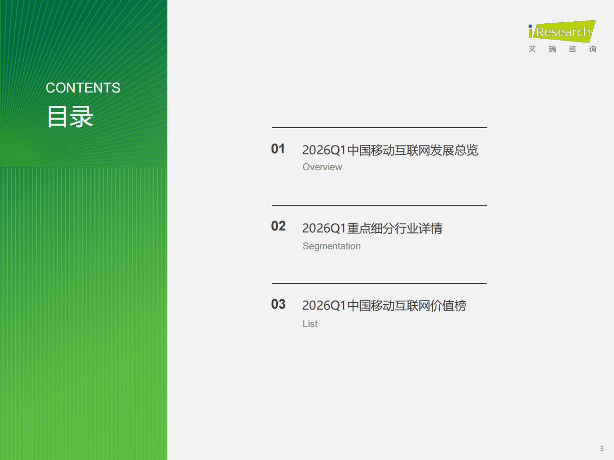 2026Q1中国移动互联网流量季度报告-艾瑞咨询.pdf_第3页
