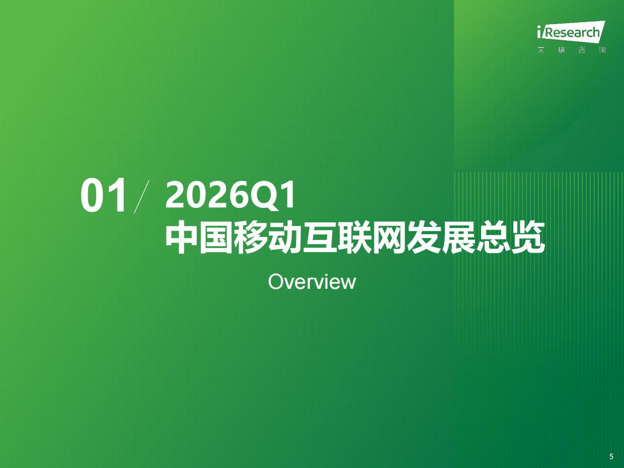 2026Q1中国移动互联网流量季度报告-艾瑞咨询.pdf_第5页