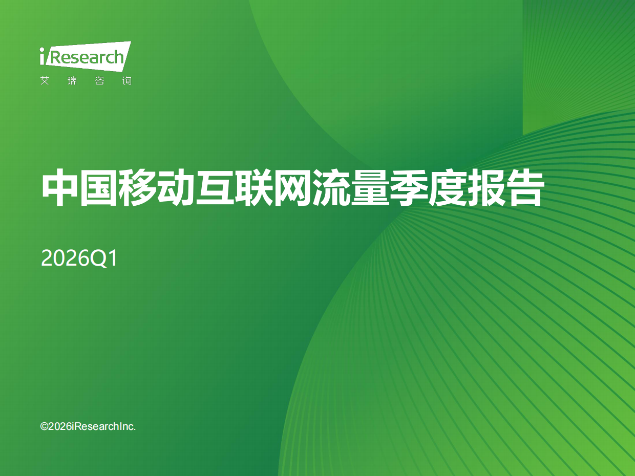 2026Q1中国移动互联网流量季度报告-艾瑞咨询.pdf
