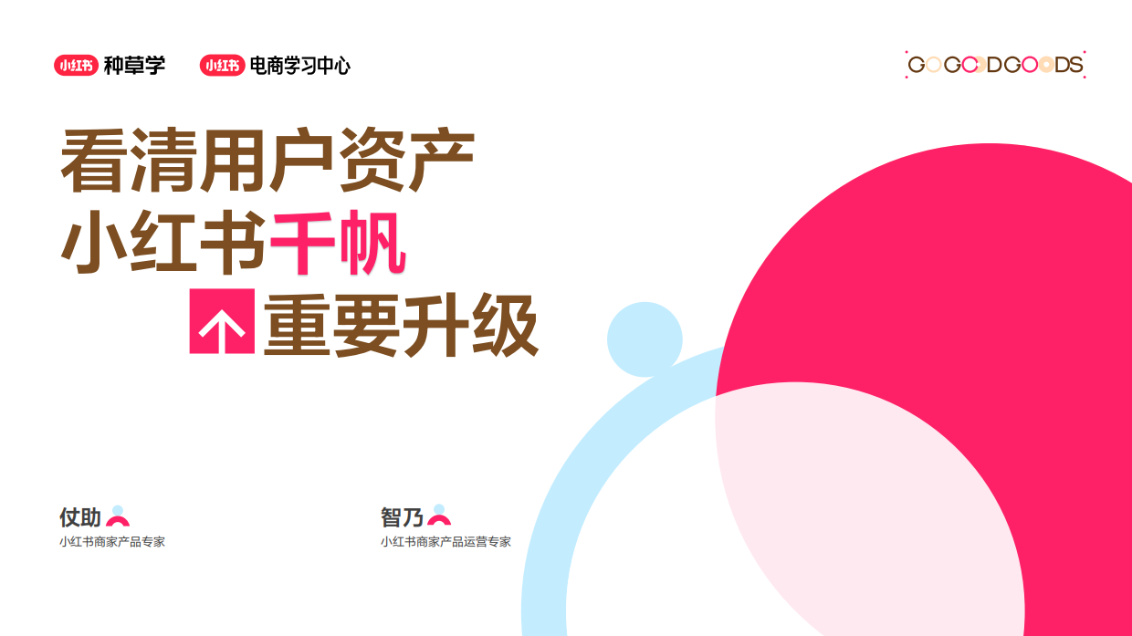 小红书看懂用户资产让每笔投入都有回报-种草学.pdf