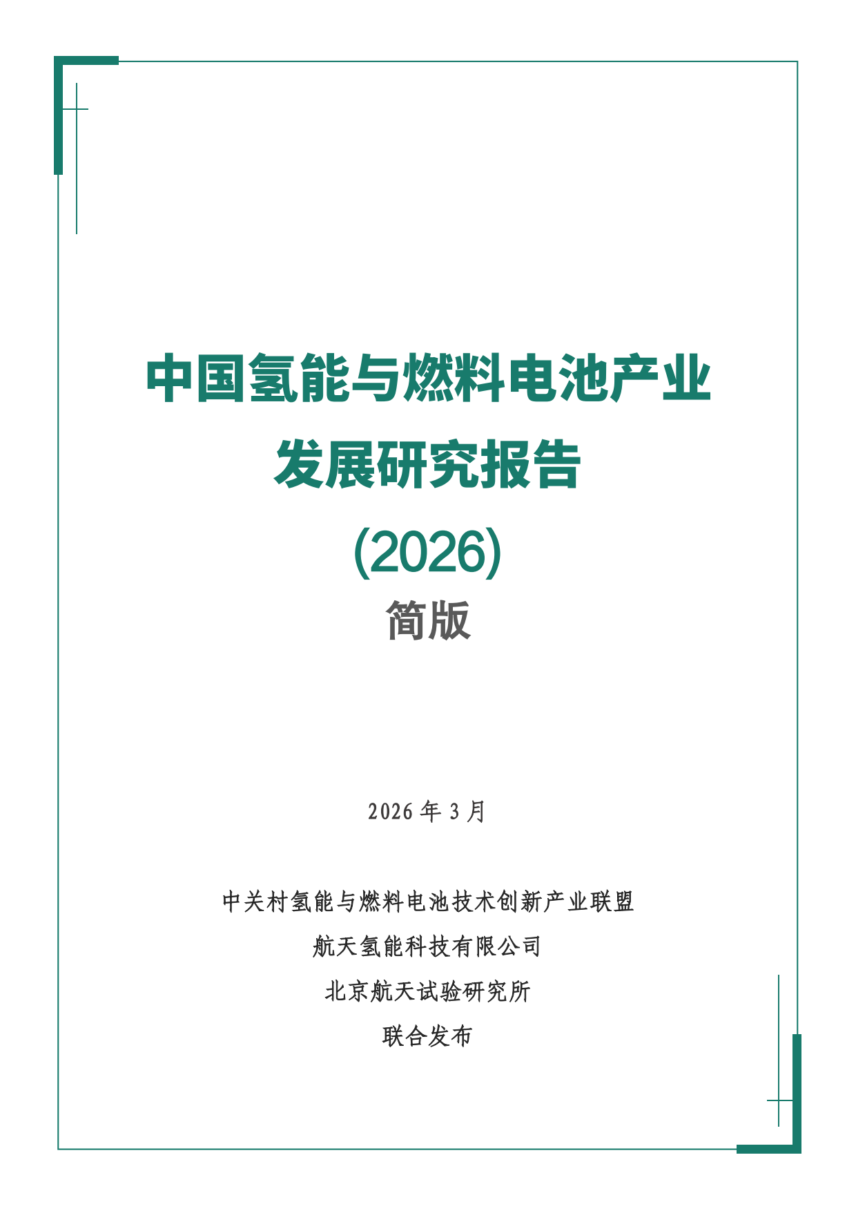 中国氢能与燃料电池产业发展研究报告（2026）简版-中关村氢能与燃料电池技术创新产业联盟.pdf_第1页