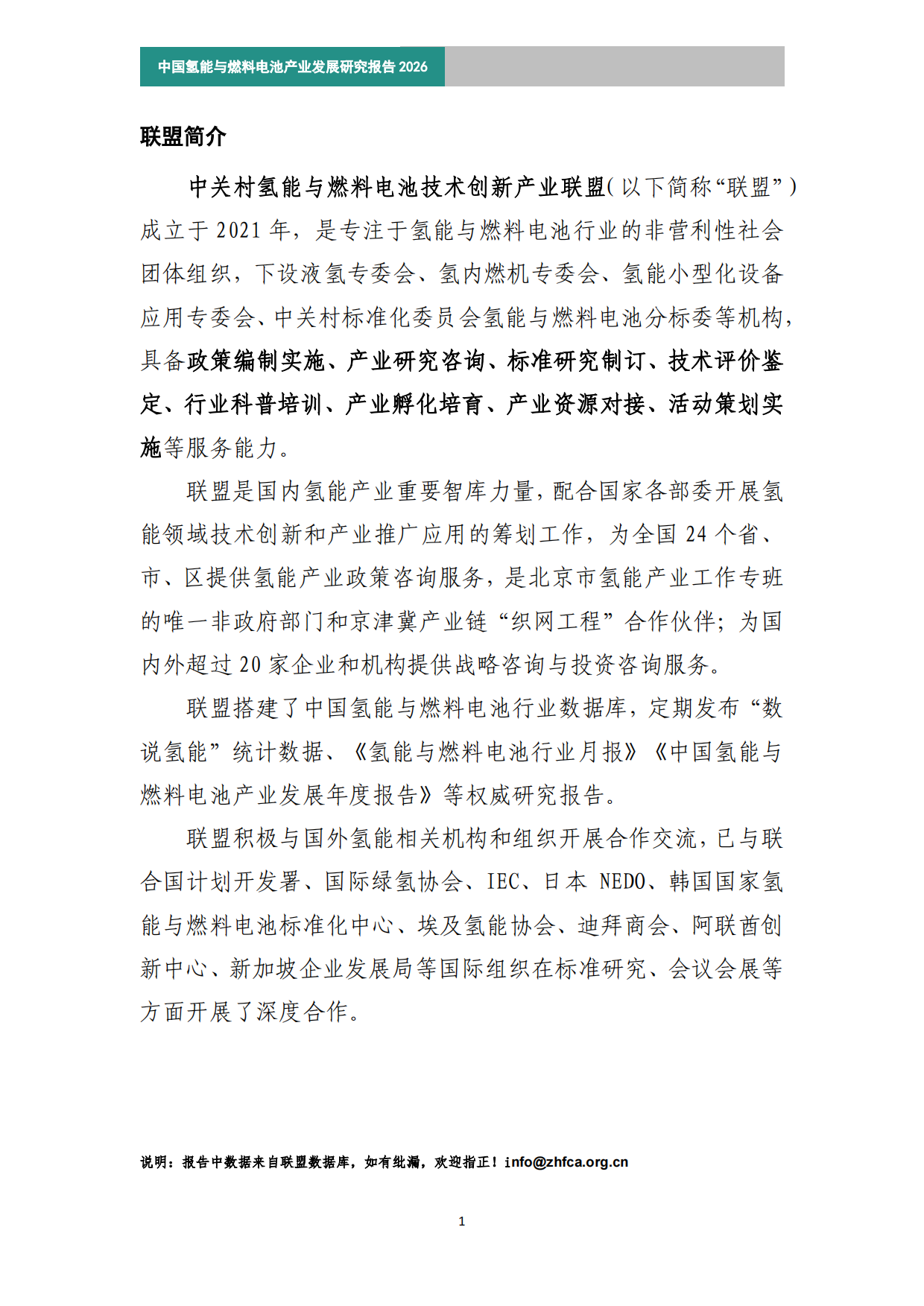 中国氢能与燃料电池产业发展研究报告（2026）简版-中关村氢能与燃料电池技术创新产业联盟.pdf_第2页