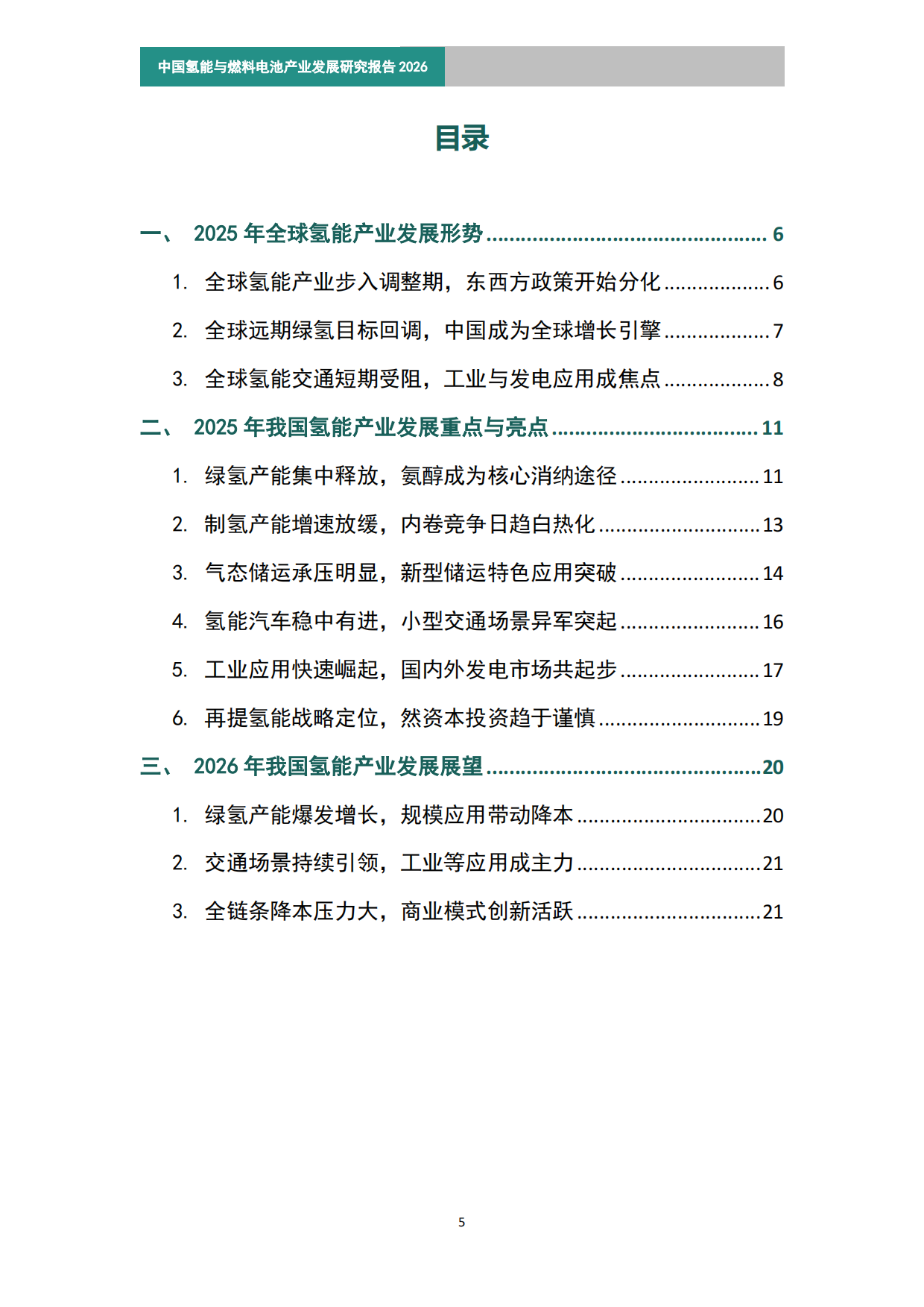 中国氢能与燃料电池产业发展研究报告（2026）简版-中关村氢能与燃料电池技术创新产业联盟.pdf_第4页