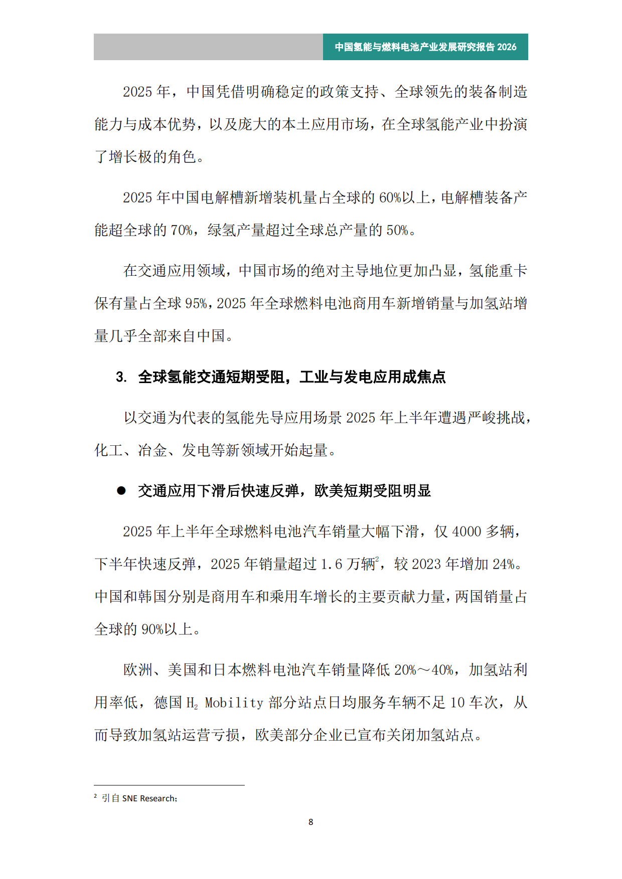 中国氢能与燃料电池产业发展研究报告（2026）简版-中关村氢能与燃料电池技术创新产业联盟.pdf_第7页