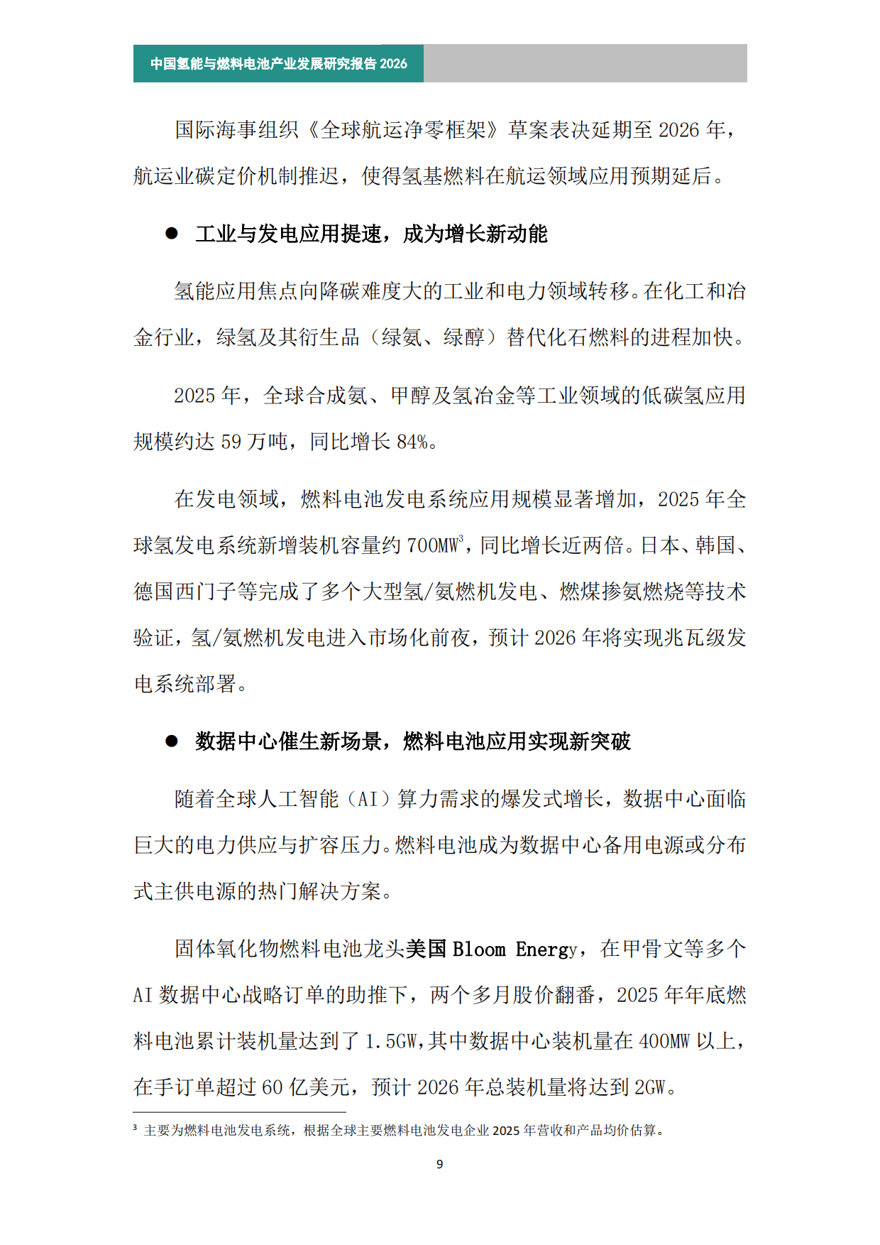 中国氢能与燃料电池产业发展研究报告（2026）简版-中关村氢能与燃料电池技术创新产业联盟.pdf_第8页