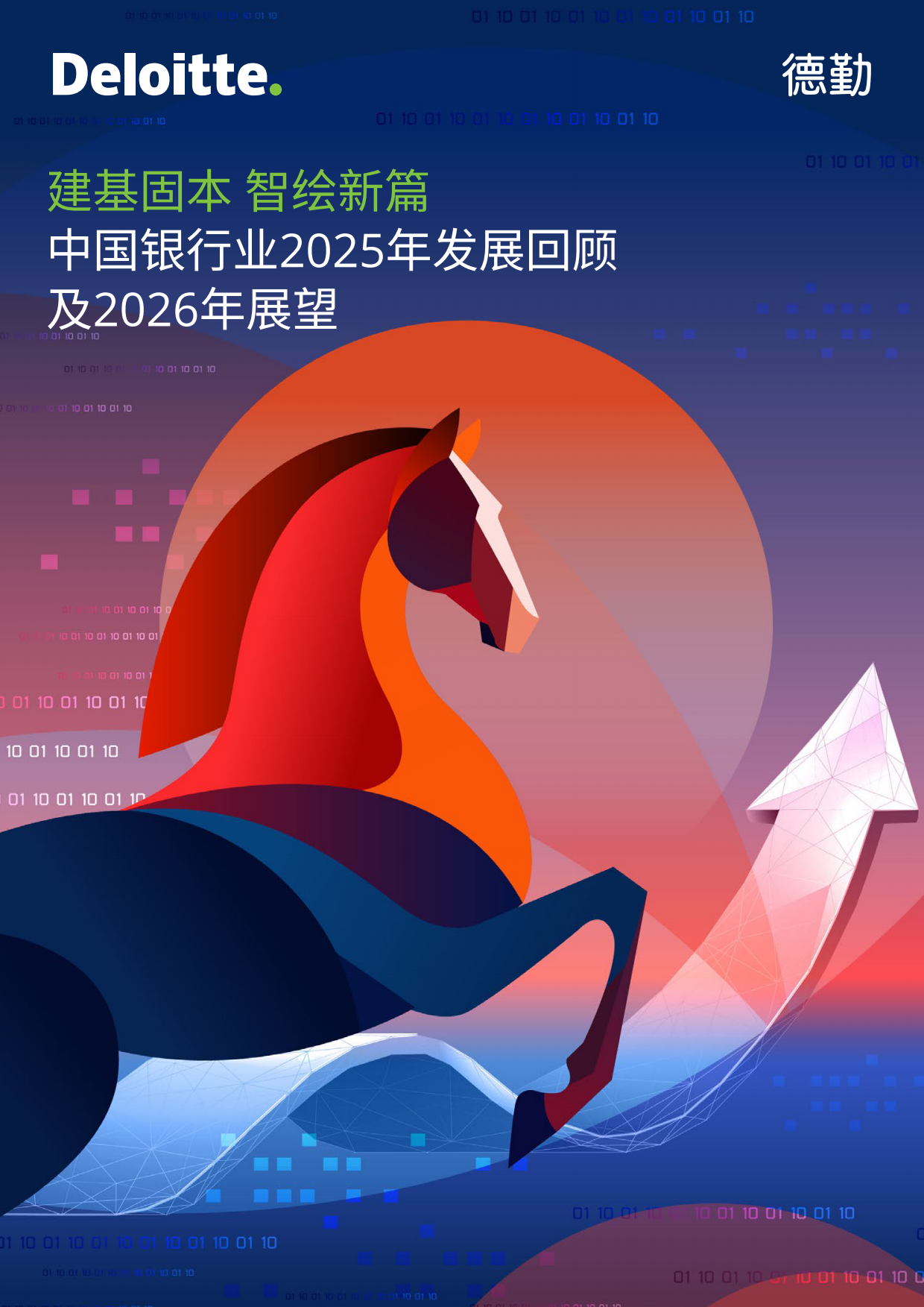 中国银行业2025年发展回顾及2026年展望-德勤.pdf_第1页