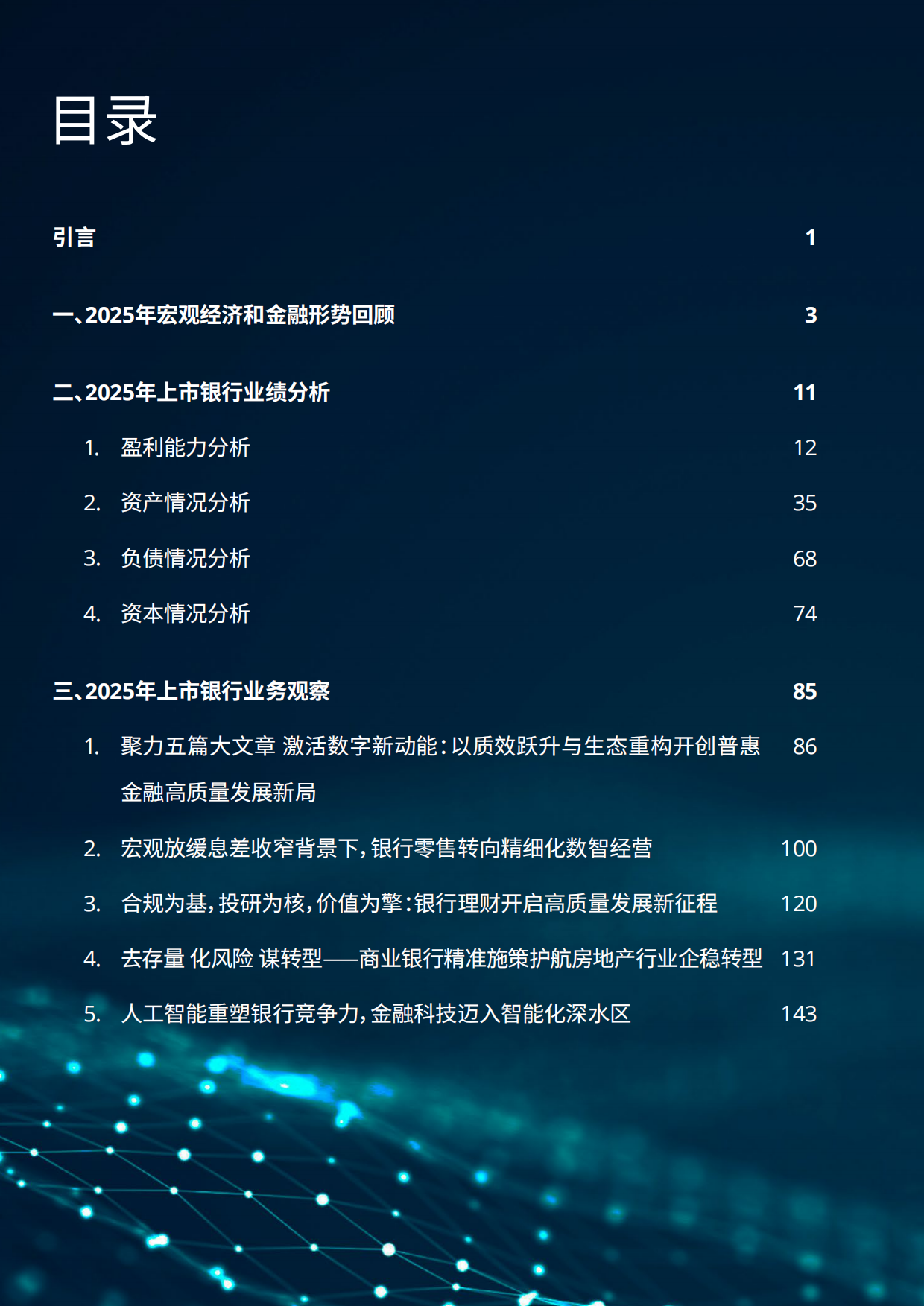 中国银行业2025年发展回顾及2026年展望-德勤.pdf_第2页