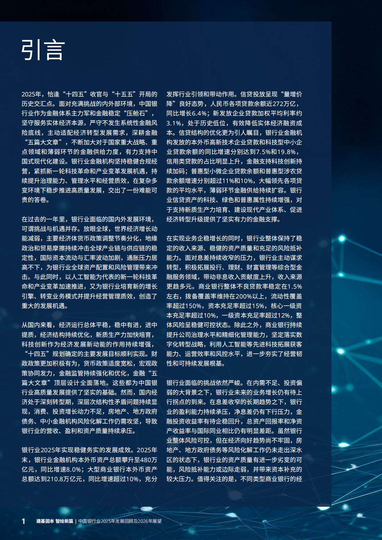 中国银行业2025年发展回顾及2026年展望-德勤.pdf_第4页