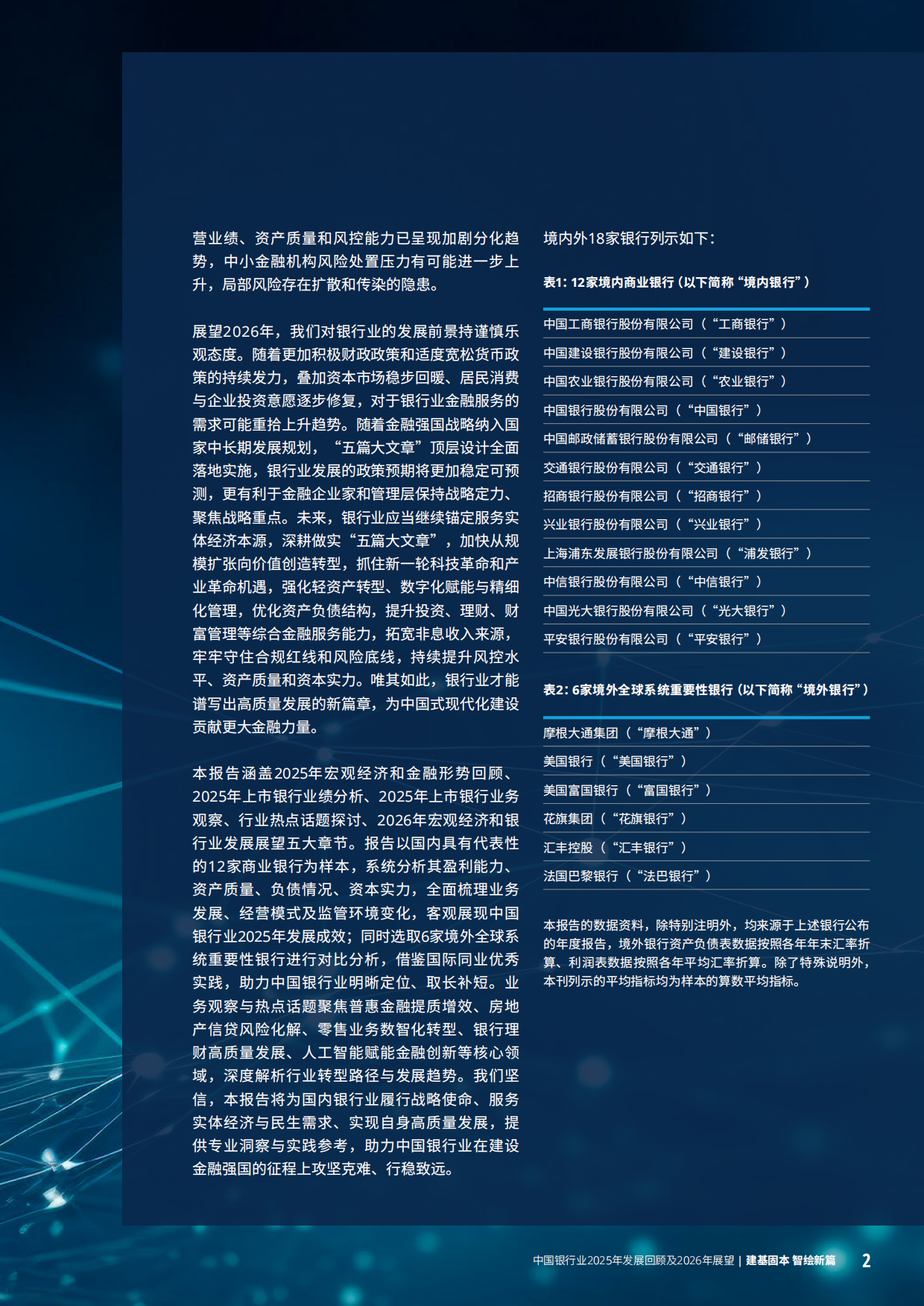 中国银行业2025年发展回顾及2026年展望-德勤.pdf_第5页