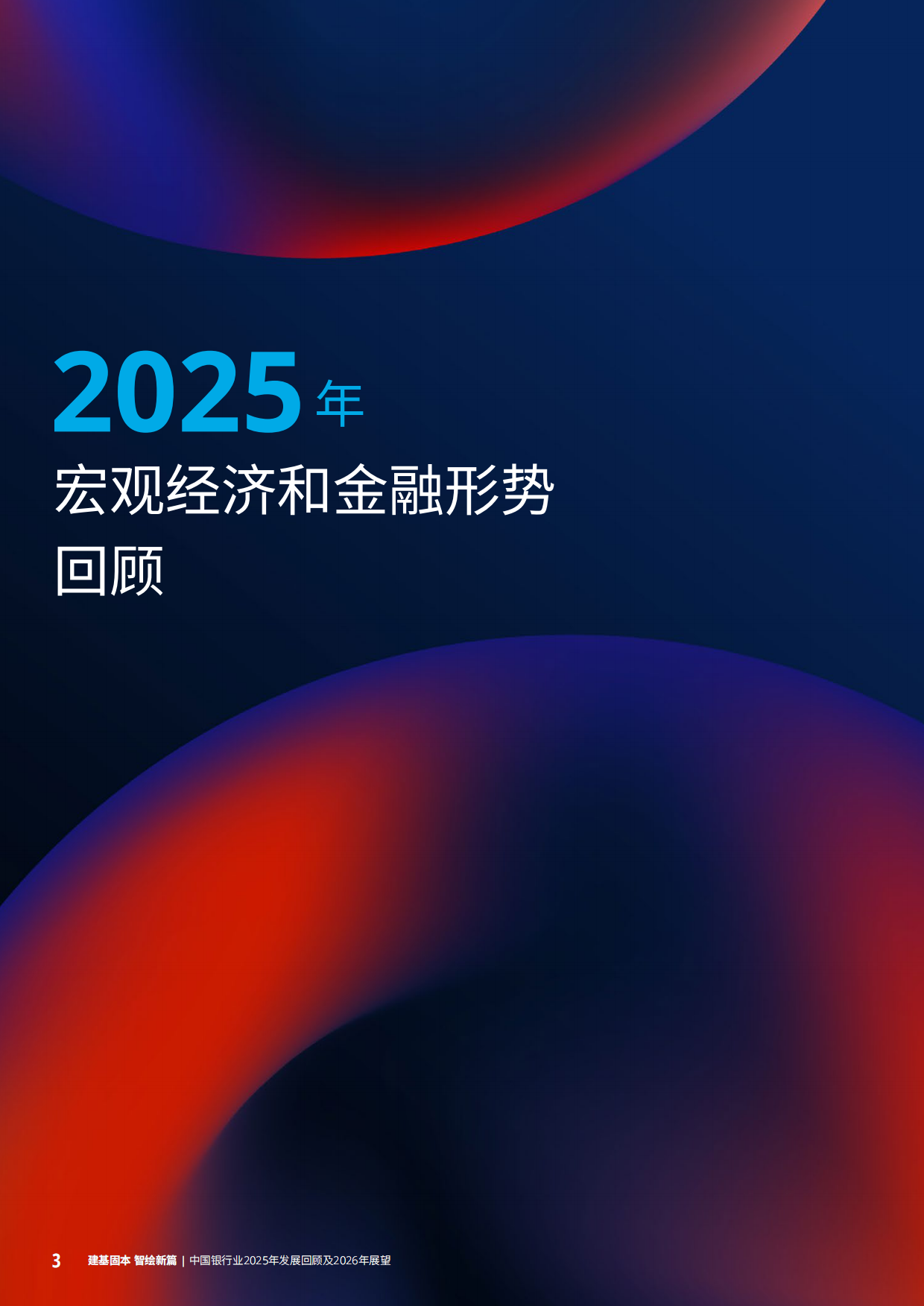中国银行业2025年发展回顾及2026年展望-德勤.pdf_第6页
