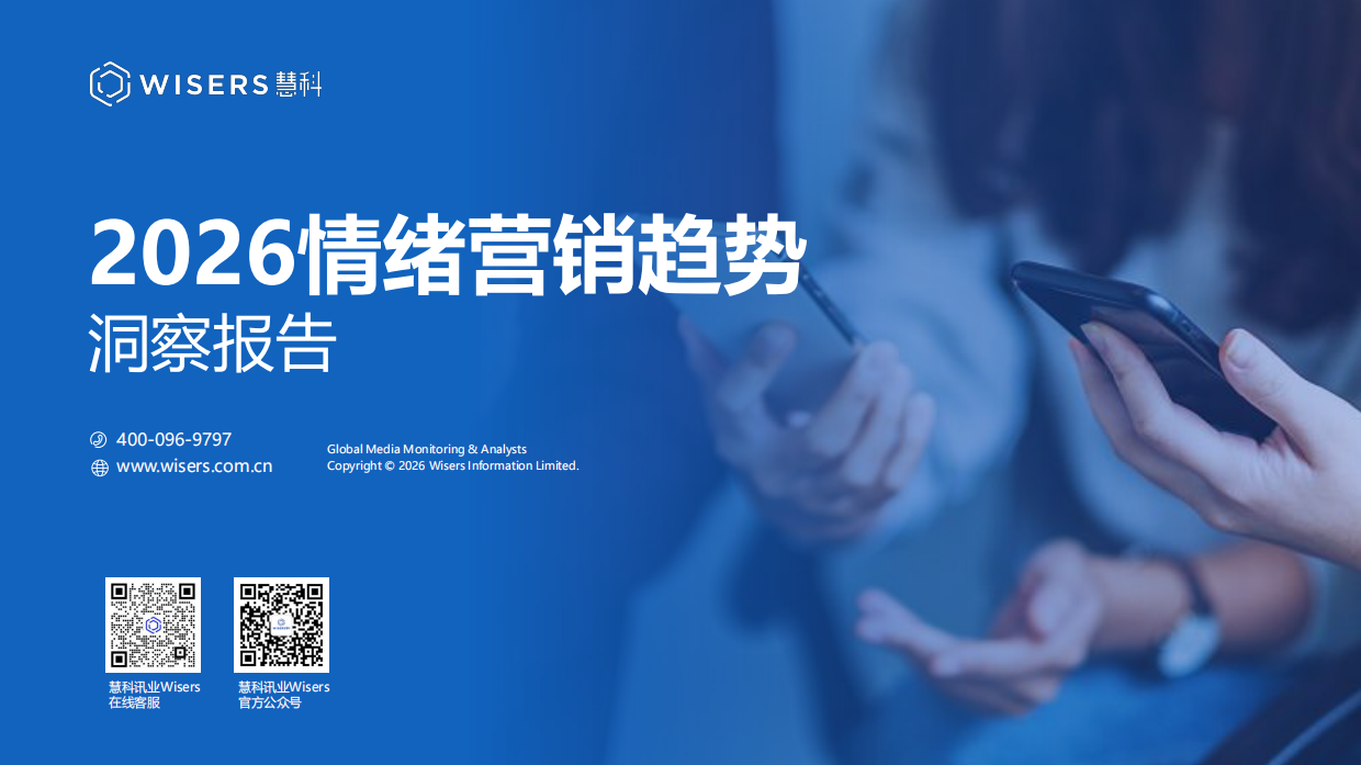 2026年情绪营销洞察报告-慧科讯业Wisers.pdf