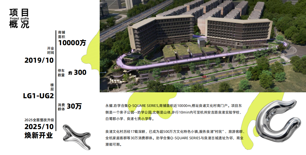 非标商业特辑丨杭州良渚文化村 劝学合集招商介绍 生活方式商业.pdf_第2页