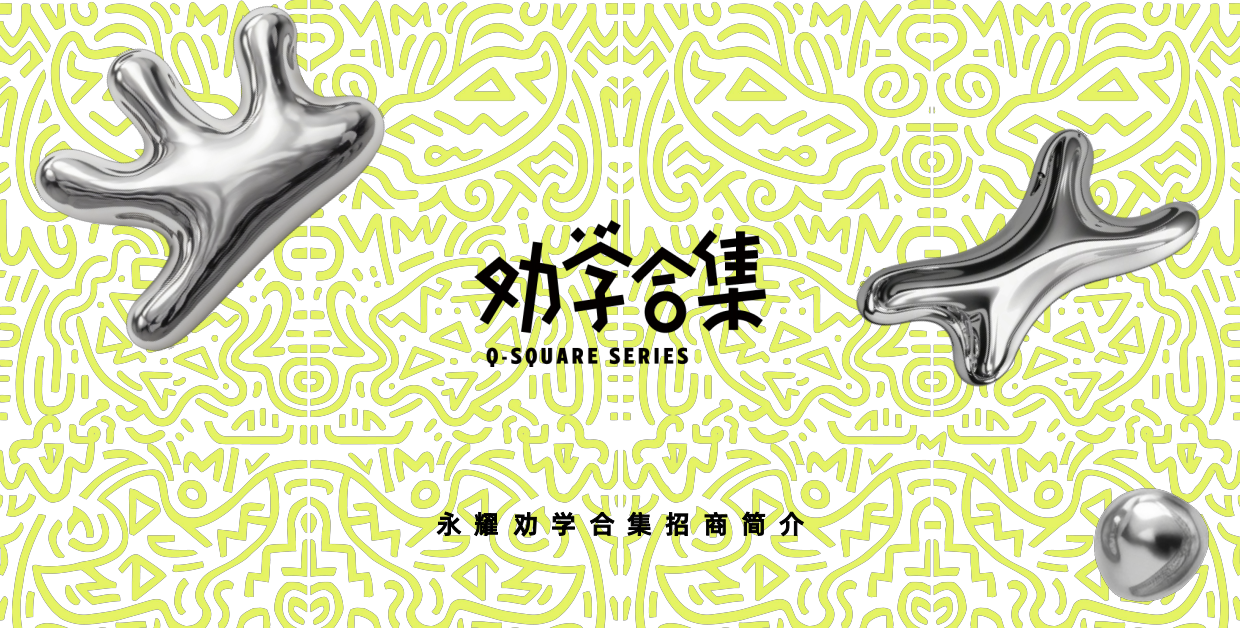 非标商业特辑丨杭州良渚文化村 劝学合集招商介绍 生活方式商业.pdf