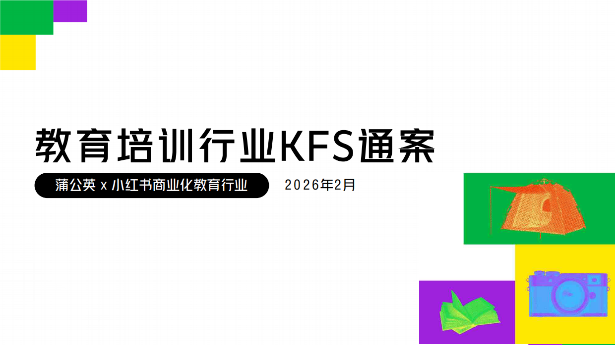 2026小红书教育培训行业KFS通案.pdf_第1页