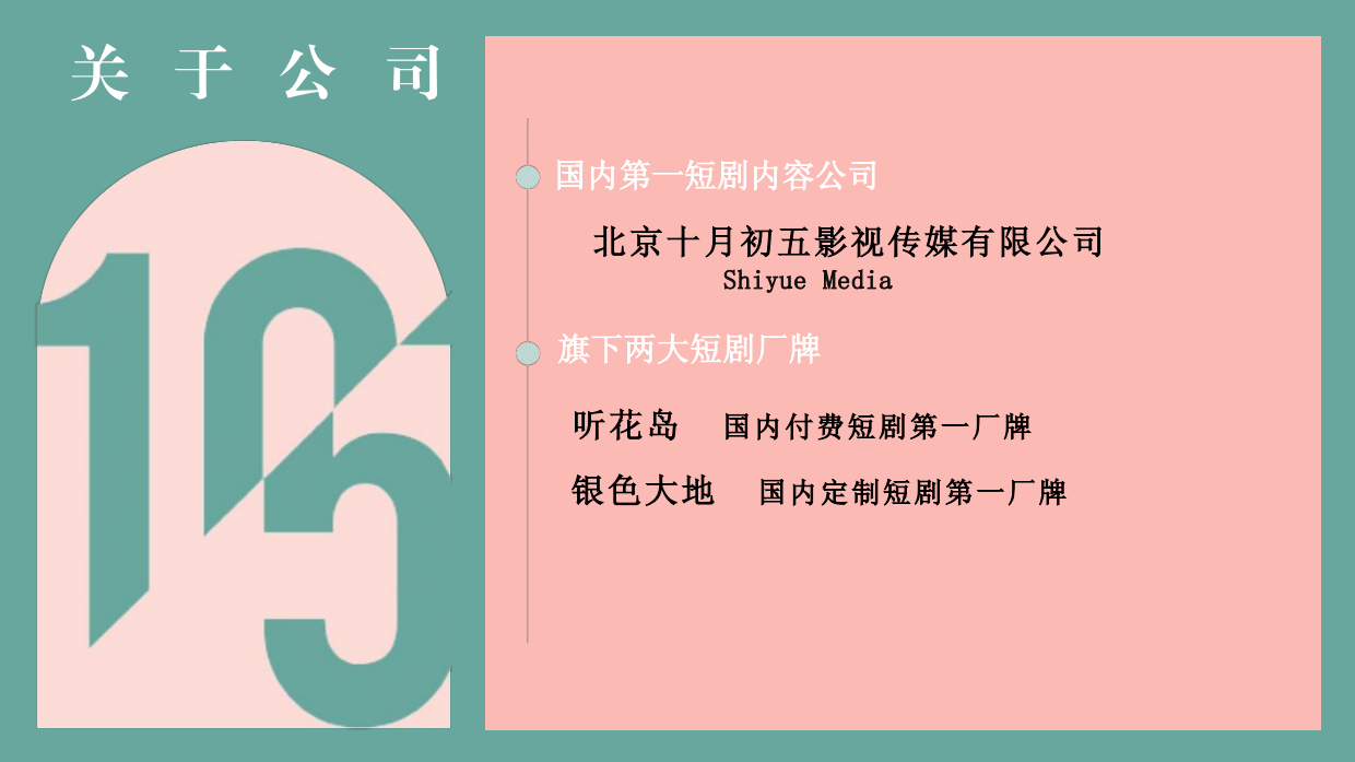 短剧头部公司十月初五听花岛影视企业介绍.pdf_第2页