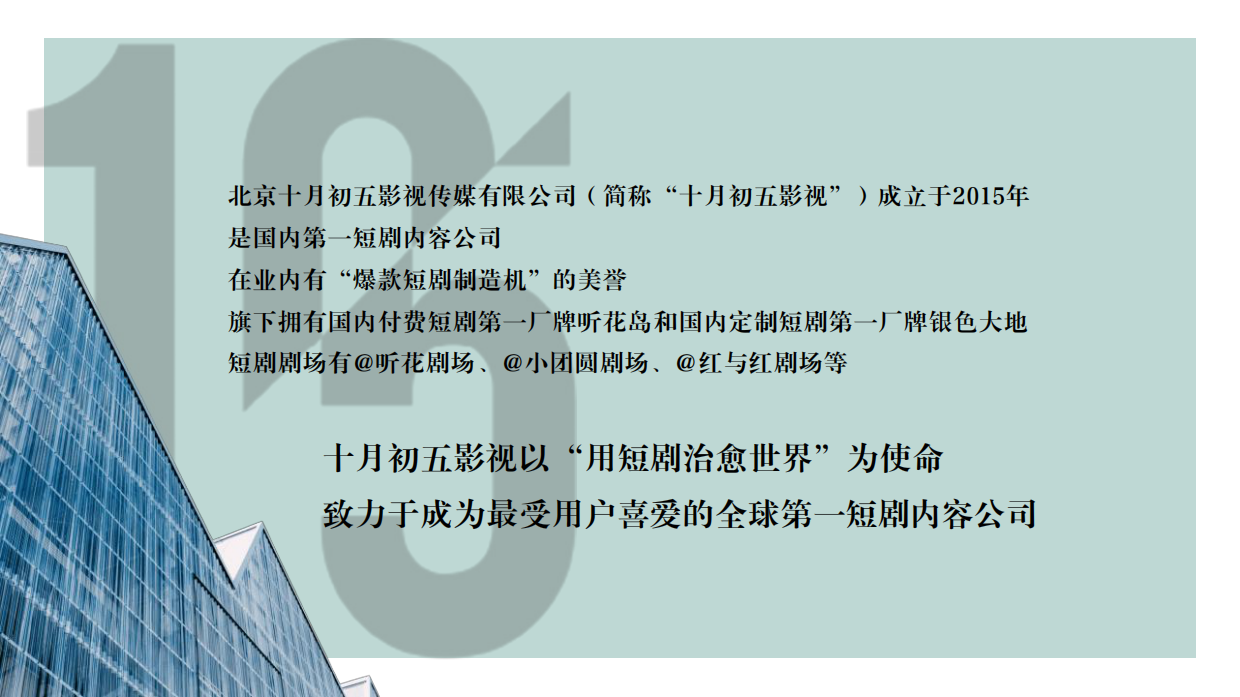短剧头部公司十月初五听花岛影视企业介绍.pdf_第3页