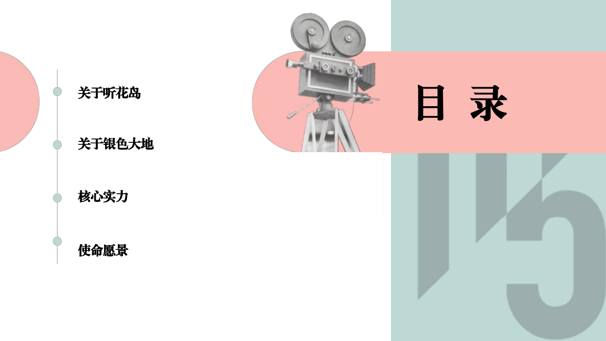 短剧头部公司十月初五听花岛影视企业介绍.pdf_第5页