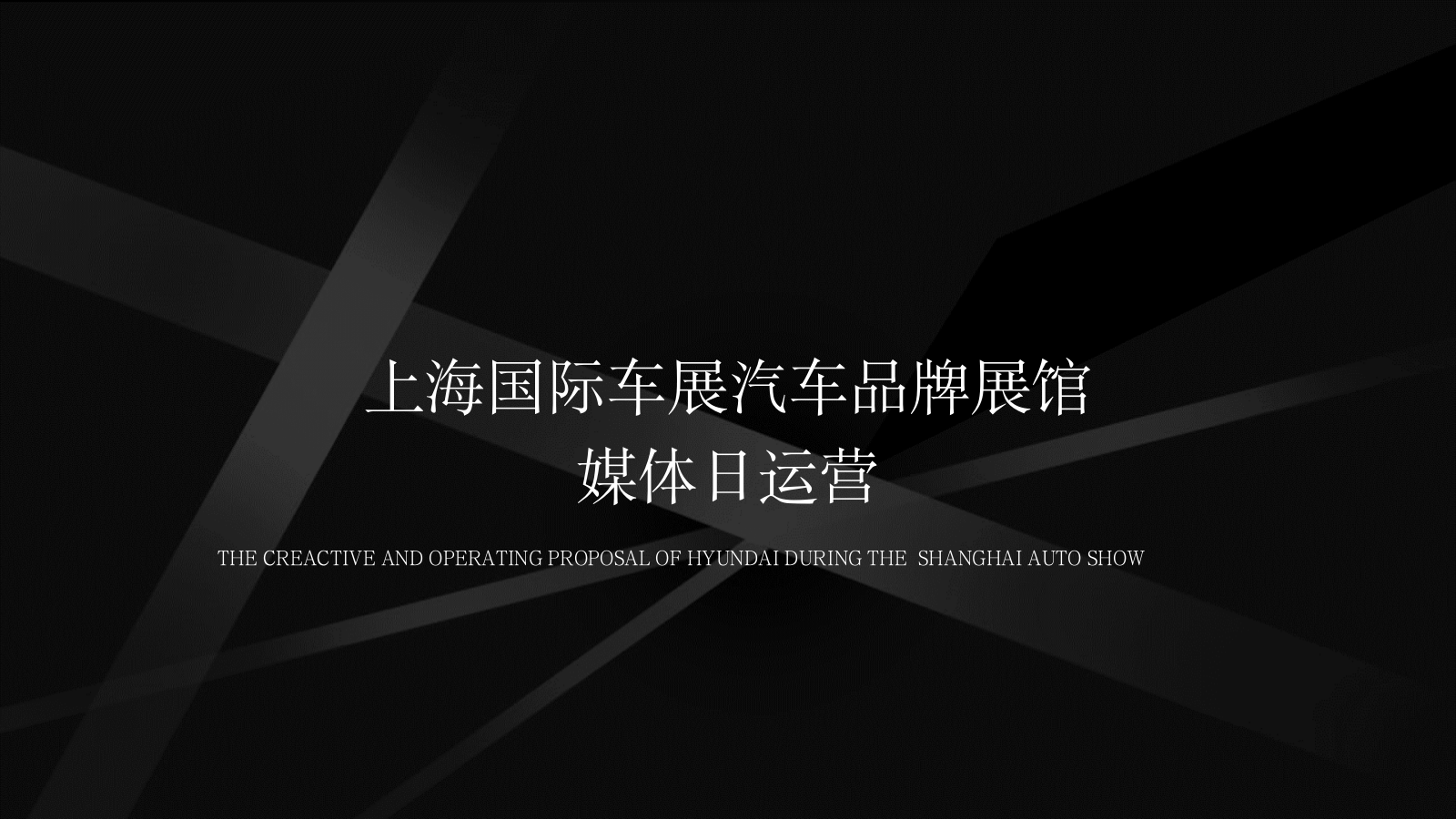 汽车品牌上海车展汽车展馆媒体日新车发布活动方案.pptx_第1页