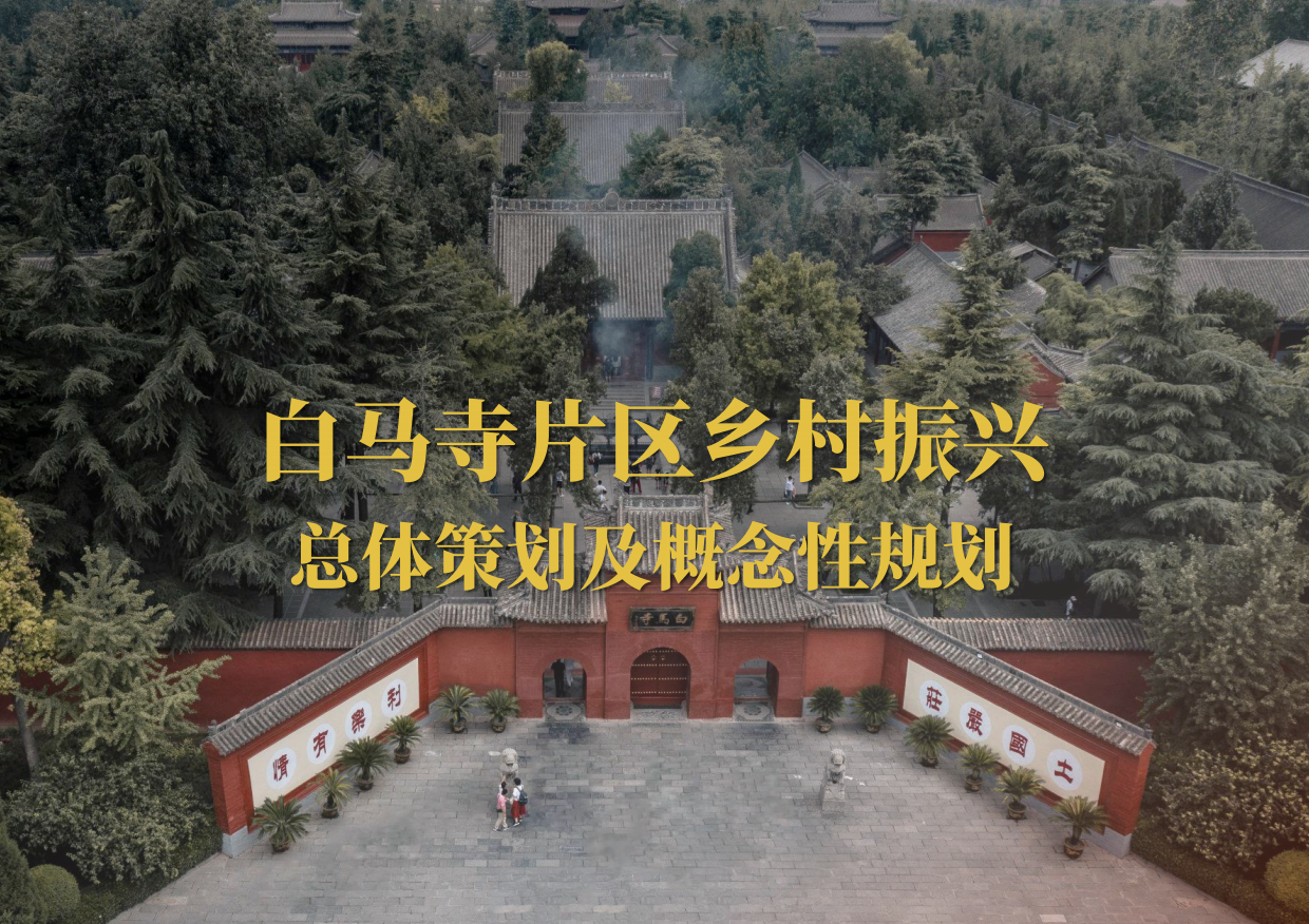 文旅景区白马寺庙禅意佛文化片区乡村振兴总体概念规划方案-148P.pdf