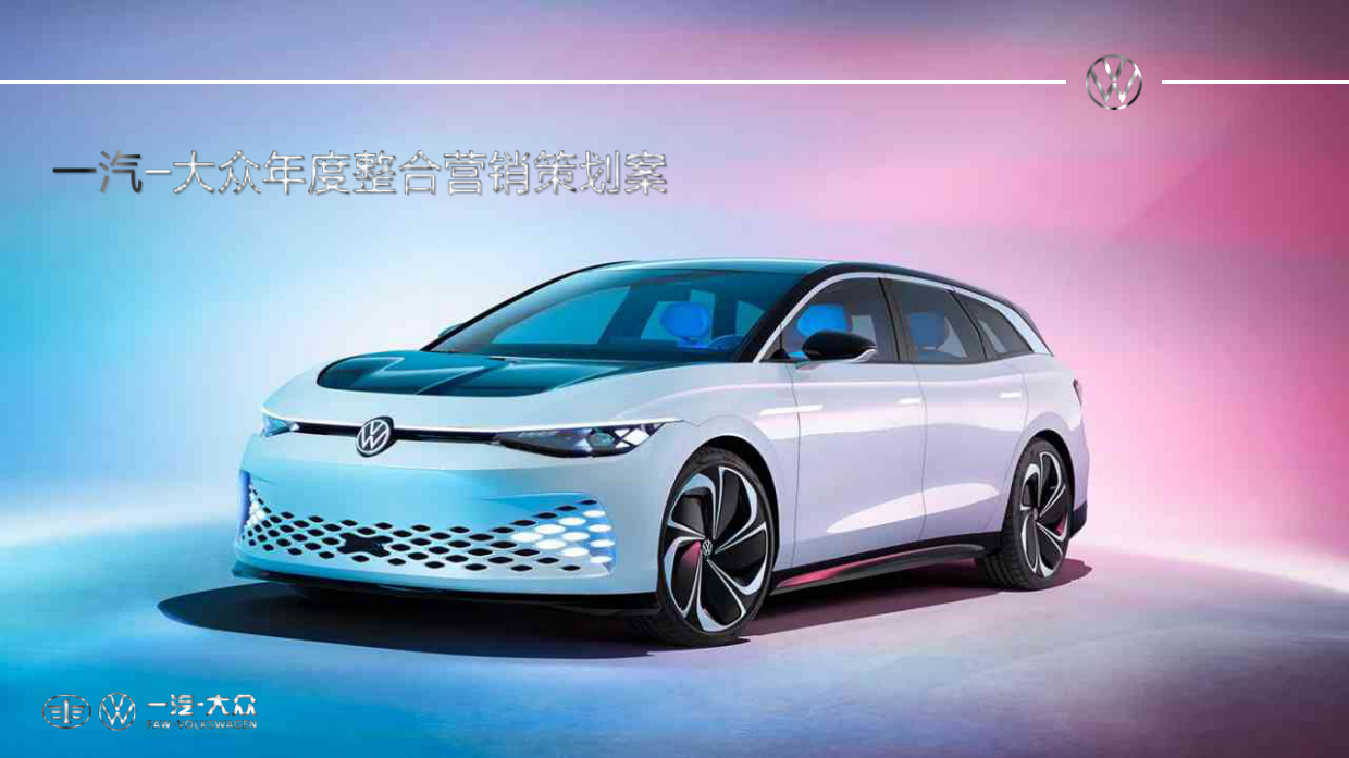 2025大众新能源汽车年度区域整合营销方案.pdf_第1页