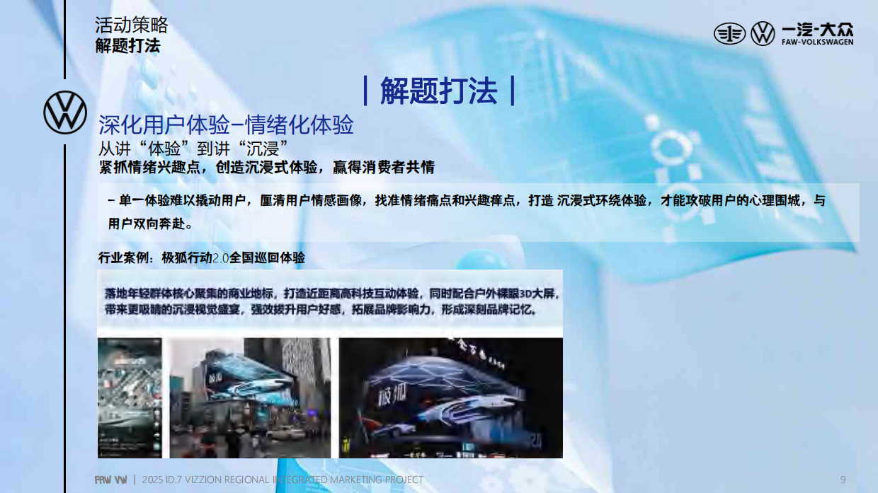 2025大众新能源汽车年度区域整合营销方案.pdf_第9页