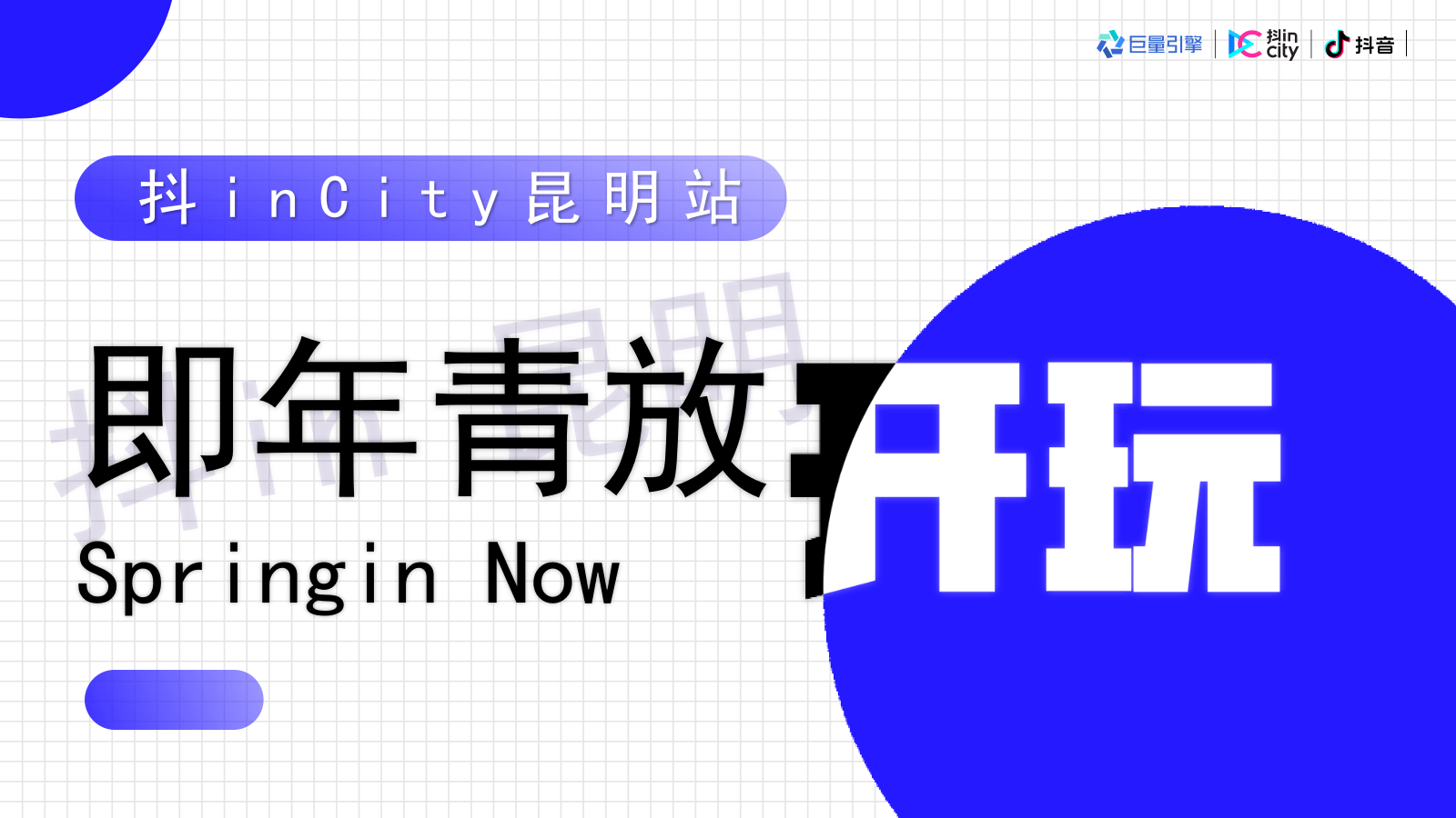 抖InCity城市营销方案.pptx_第1页