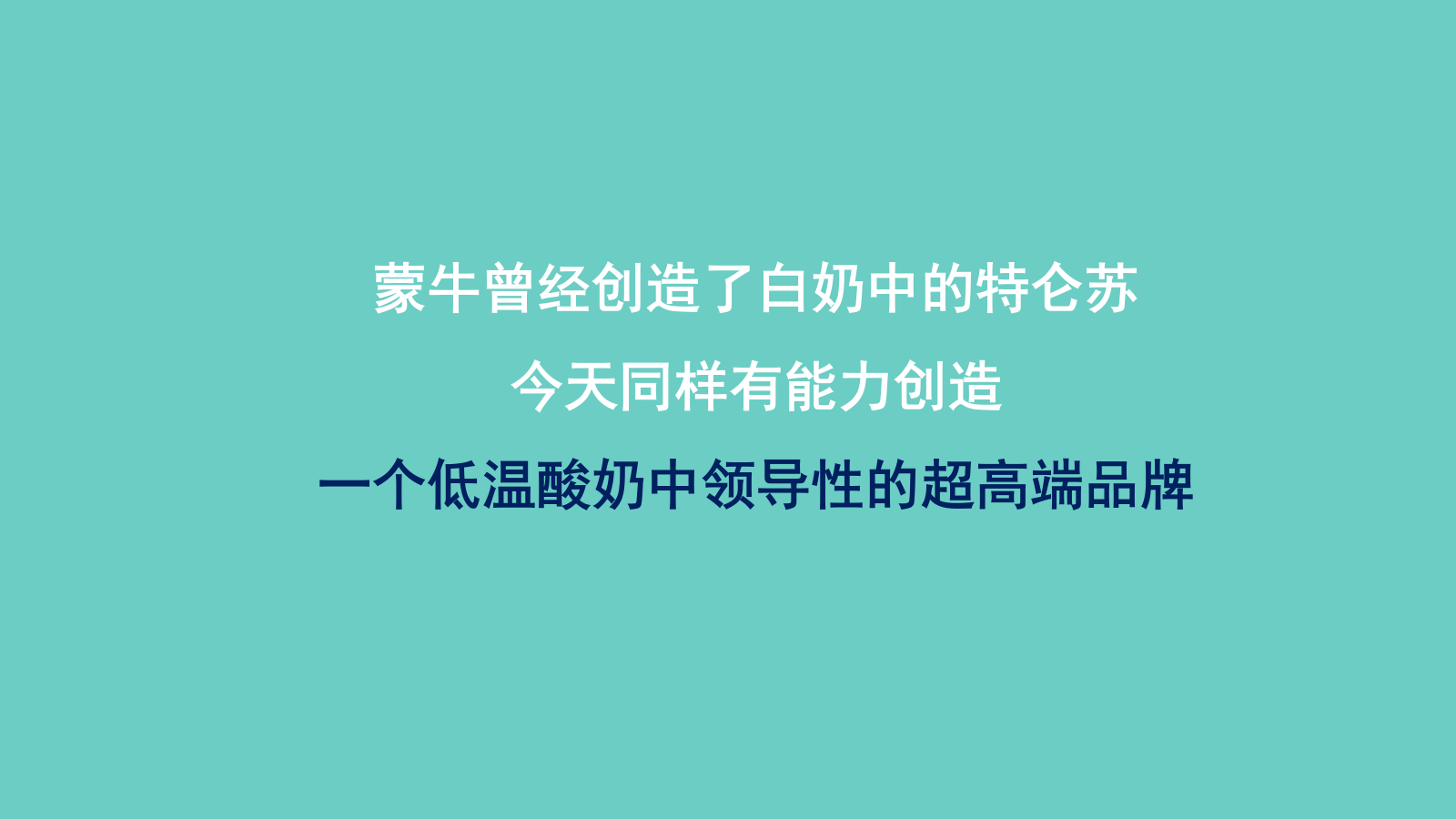 蒙牛高端酸奶定位和营销概念.pptx_第6页
