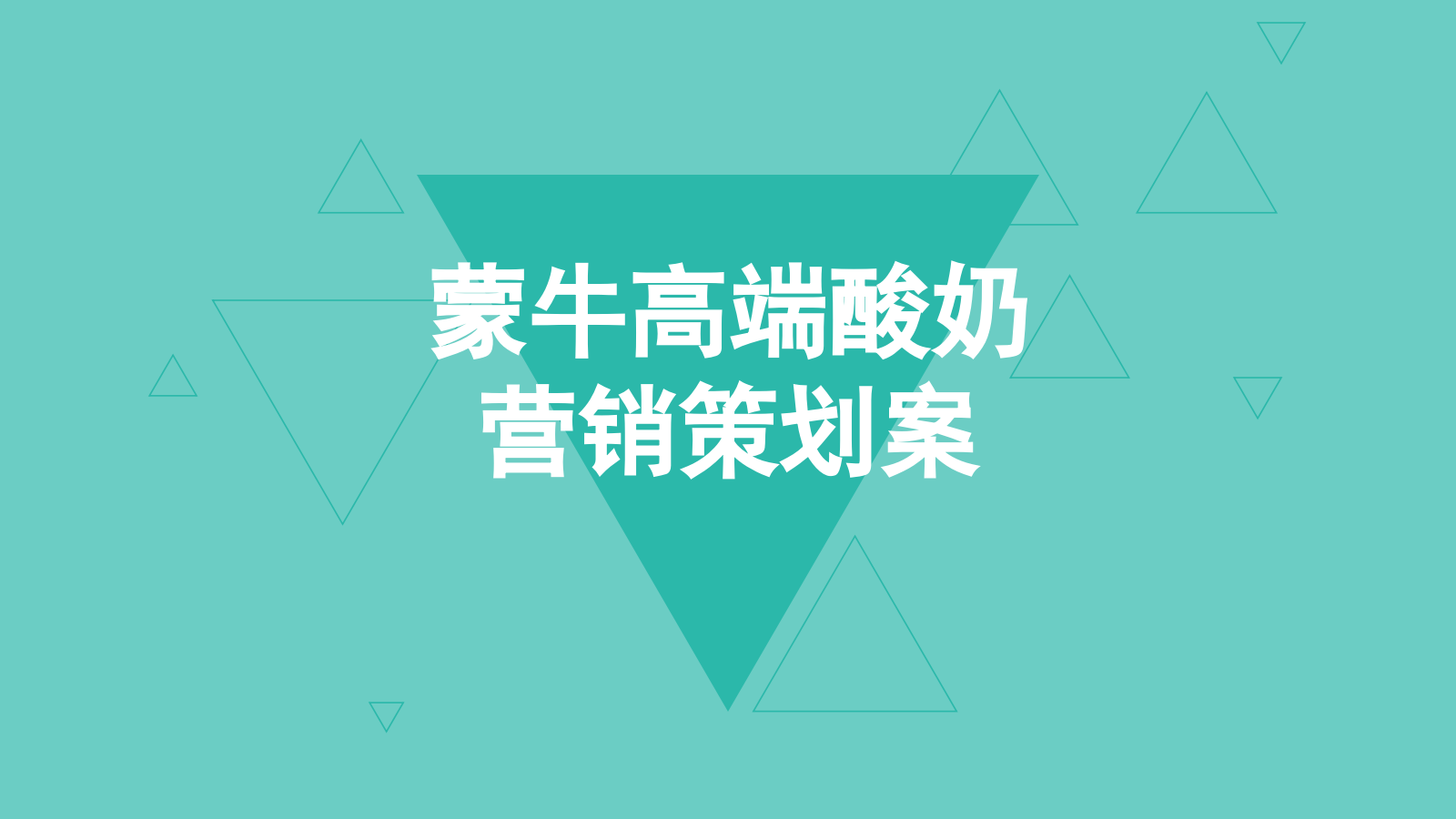蒙牛高端酸奶定位和营销概念.pptx