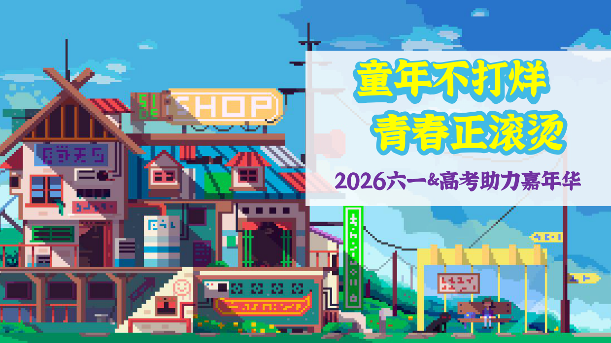 2026儿童节六一毕业季高考助力嘉年华青春主题活动方案.pdf