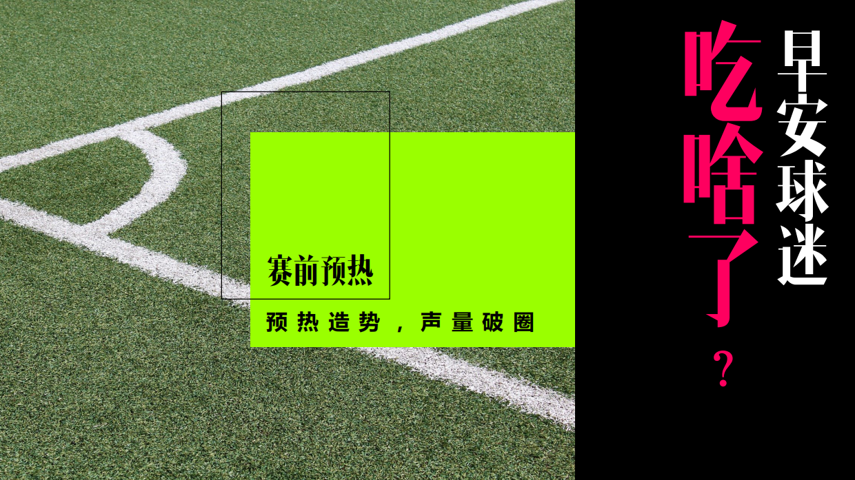 快手《早安球迷》招商方案.pdf_第6页