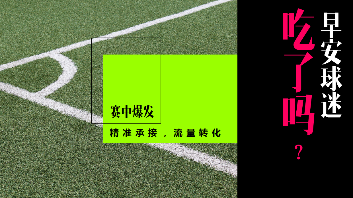 快手《早安球迷》招商方案.pdf_第9页