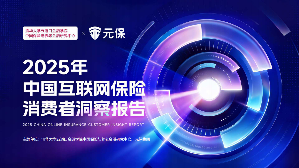 2025年中国互联网保险消费者洞察报告-清华大学.pdf_第1页