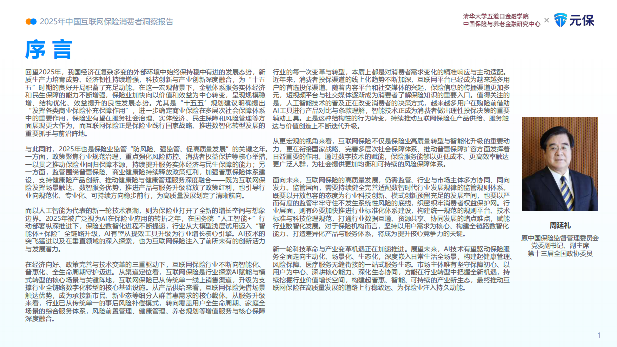 2025年中国互联网保险消费者洞察报告-清华大学.pdf_第2页