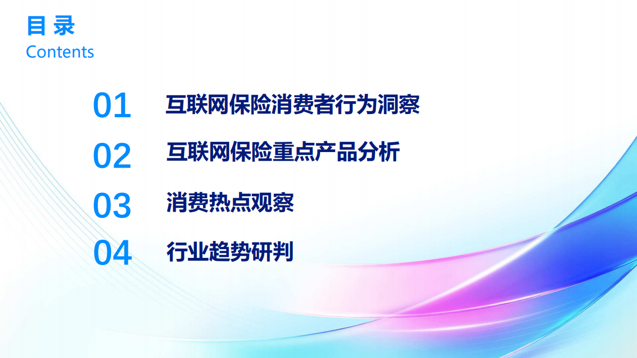 2025年中国互联网保险消费者洞察报告-清华大学.pdf_第5页