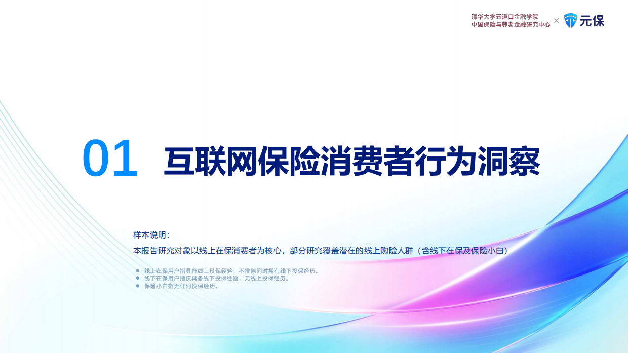 2025年中国互联网保险消费者洞察报告-清华大学.pdf_第6页