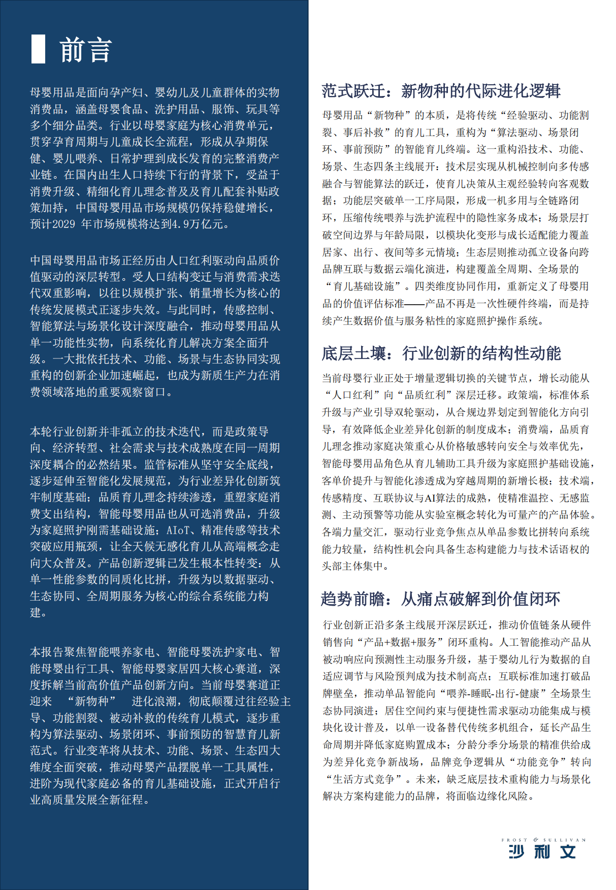 2026 年全球产品创新指数系列研究报告第2期：母婴用品行业变革与核心品类创新实践-沙利文.pdf_第2页