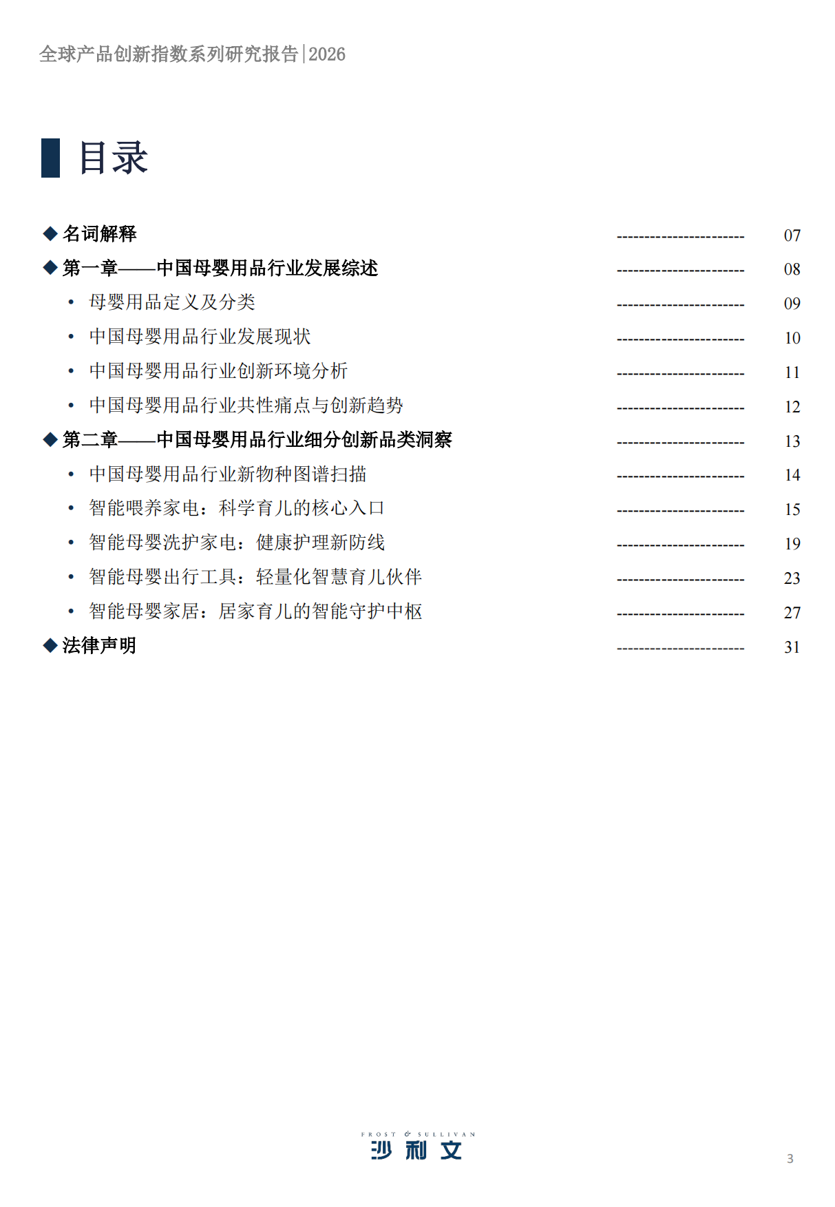 2026 年全球产品创新指数系列研究报告第2期：母婴用品行业变革与核心品类创新实践-沙利文.pdf_第3页