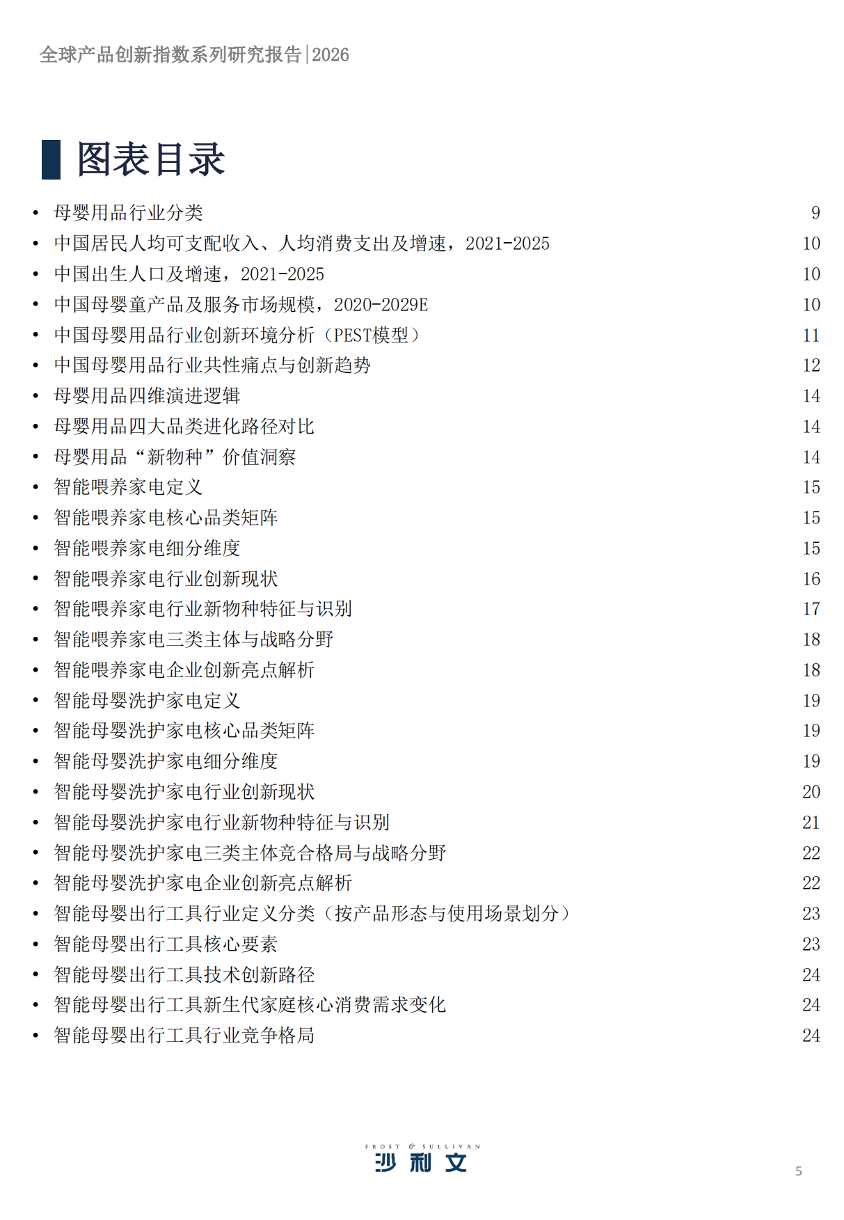 2026 年全球产品创新指数系列研究报告第2期：母婴用品行业变革与核心品类创新实践-沙利文.pdf_第5页