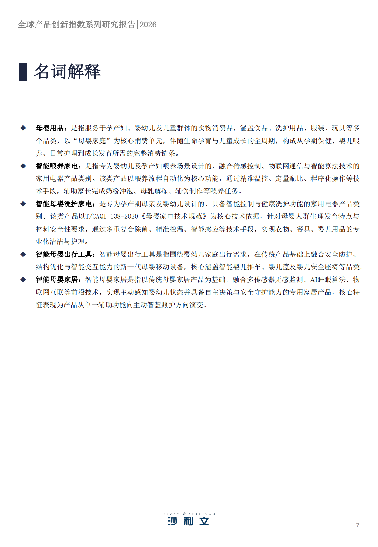 2026 年全球产品创新指数系列研究报告第2期：母婴用品行业变革与核心品类创新实践-沙利文.pdf_第7页