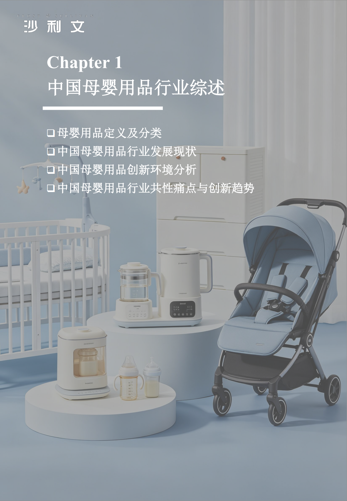 2026 年全球产品创新指数系列研究报告第2期：母婴用品行业变革与核心品类创新实践-沙利文.pdf_第8页