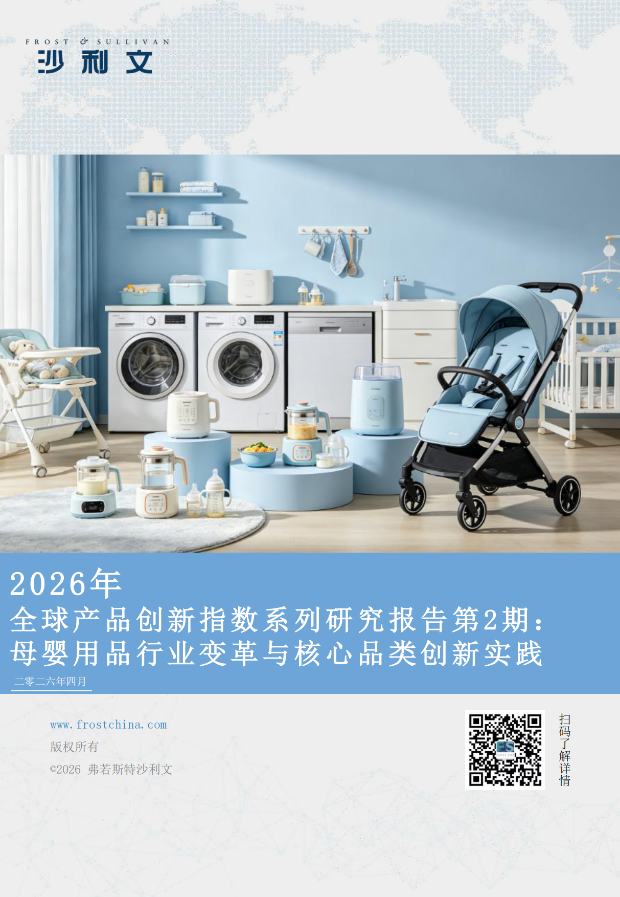 2026 年全球产品创新指数系列研究报告第2期：母婴用品行业变革与核心品类创新实践-沙利文.pdf