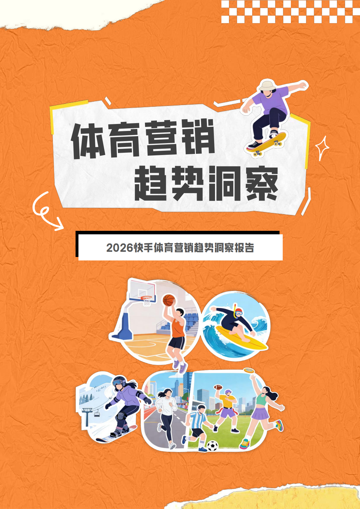 2026快手体育营销趋势洞察报告-央视市场研究（CTR）.pdf_第1页